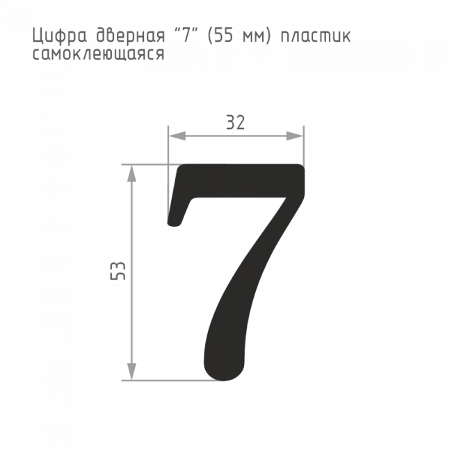 Цифра на дверь 55 мм хром 7 — для бизнеса и офиса Цифра на дверь 55 мм хром 7 — для бизнеса и офиса