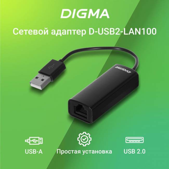Сетевой адаптер Fast Ethernet Digma D-USB2-LAN100 — для бизнеса и офиса Сетевой адаптер Fast Ethernet Digma D-USB2-LAN100 — для бизнеса и офиса