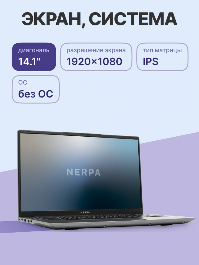 Ноутбук Nerpa Caspica I342 (I342-14MB082600G) — для бизнеса и офиса Ноутбук Nerpa Caspica I342 (I342-14MB082600G) — для бизнеса и офиса
