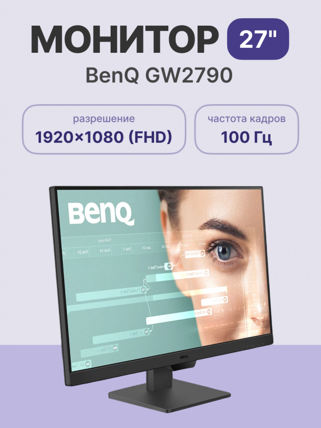 Мониторы BenQ GW2790 — для бизнеса и офиса Мониторы BenQ GW2790 — для бизнеса и офиса