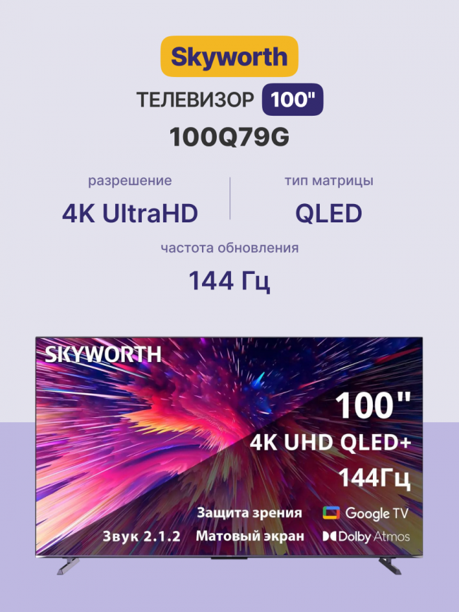 Телевизор ЖК 100'' Skyworth Skyworth 100Q79G — для бизнеса и офиса Телевизор ЖК 100'' Skyworth Skyworth 100Q79G — для бизнеса и офиса
