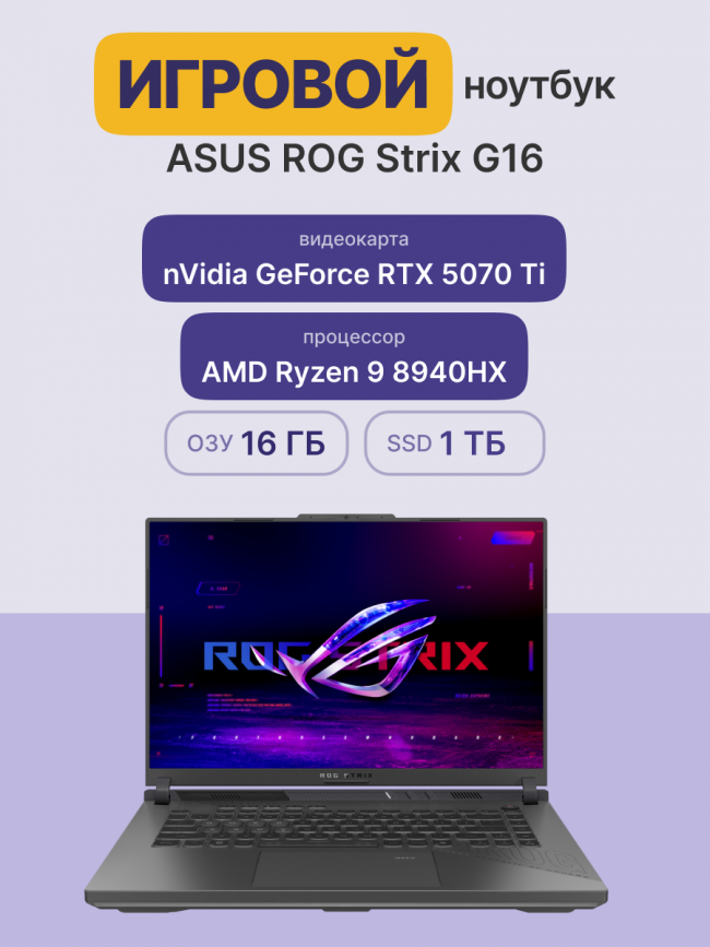 Ноутбук ASUS ROG Strix G16 G614PR-RV027 (90NR0NJ7-M001J0) — для бизнеса и офиса Ноутбук ASUS ROG Strix G16 G614PR-RV027 (90NR0NJ7-M001J0) — для бизнеса и офиса
