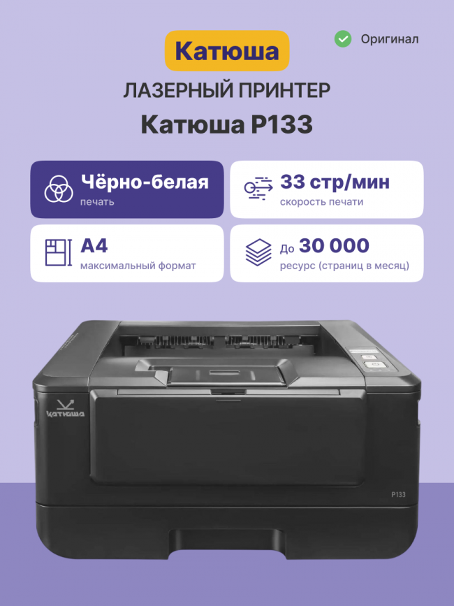 Принтер Катюша Р133 (1 GB) Katusha IT P133 — для бизнеса и офиса