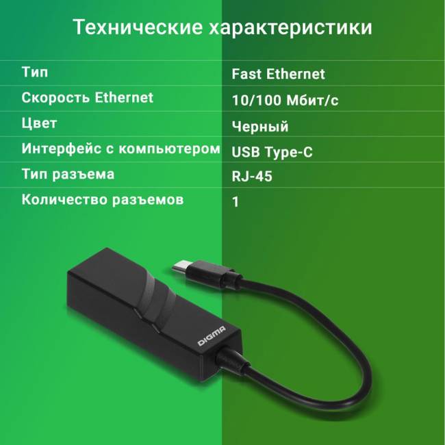 Сетевой адаптер Fast Ethernet Digma D-USBC-LAN100 — для бизнеса и офиса Сетевой адаптер Fast Ethernet Digma D-USBC-LAN100 — для бизнеса и офиса