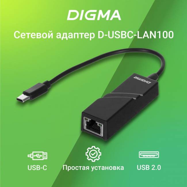 Сетевой адаптер Fast Ethernet Digma D-USBC-LAN100 — для бизнеса и офиса Сетевой адаптер Fast Ethernet Digma D-USBC-LAN100 — для бизнеса и офиса