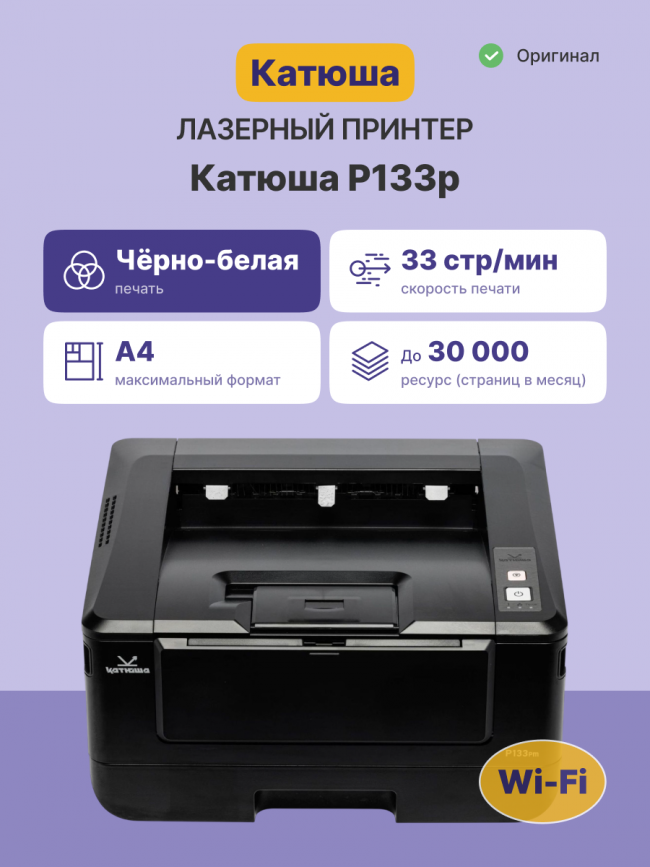 Принтер Катюша P133pm Katusha IT P133pm — для бизнеса и офиса