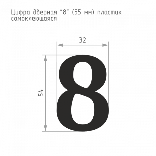 Цифра на дверь 55 мм хром 8 — для бизнеса и офиса Цифра на дверь 55 мм хром 8 — для бизнеса и офиса