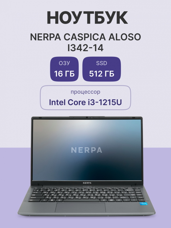 Ноутбук Nerpa Caspica I342 (I342-14MB165202G) — для бизнеса и офиса Ноутбук Nerpa Caspica I342 (I342-14MB165202G) — для бизнеса и офиса