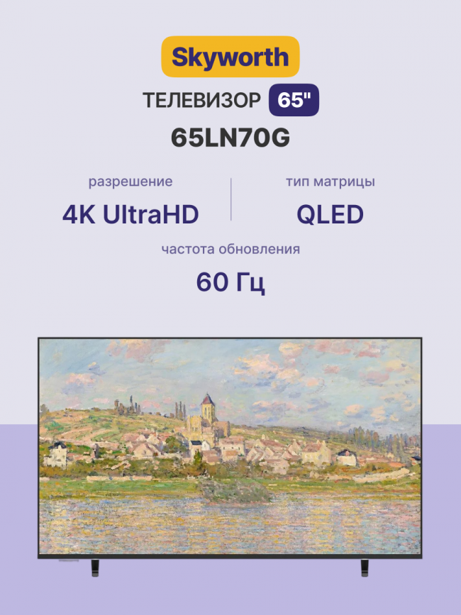 Телевизор ЖК 65'' Skyworth Skyworth 65LN70G — для бизнеса и офиса Телевизор ЖК 65'' Skyworth Skyworth 65LN70G — для бизнеса и офиса