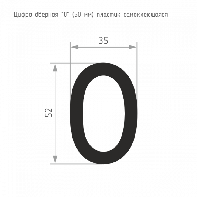 Цифра на дверь 50 мм черный 0 — для бизнеса и офиса Цифра на дверь 50 мм черный 0 — для бизнеса и офиса