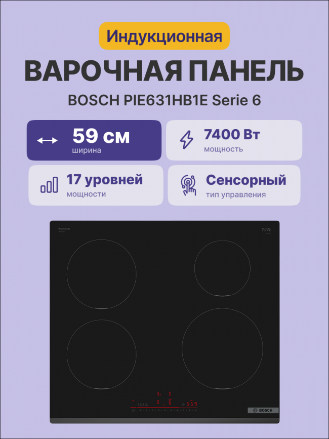 Встраиваемая индукционная панель BOSCH Bosch PIE631HB1E — для бизнеса и офиса Встраиваемая индукционная панель BOSCH Bosch PIE631HB1E — для бизнеса и офиса