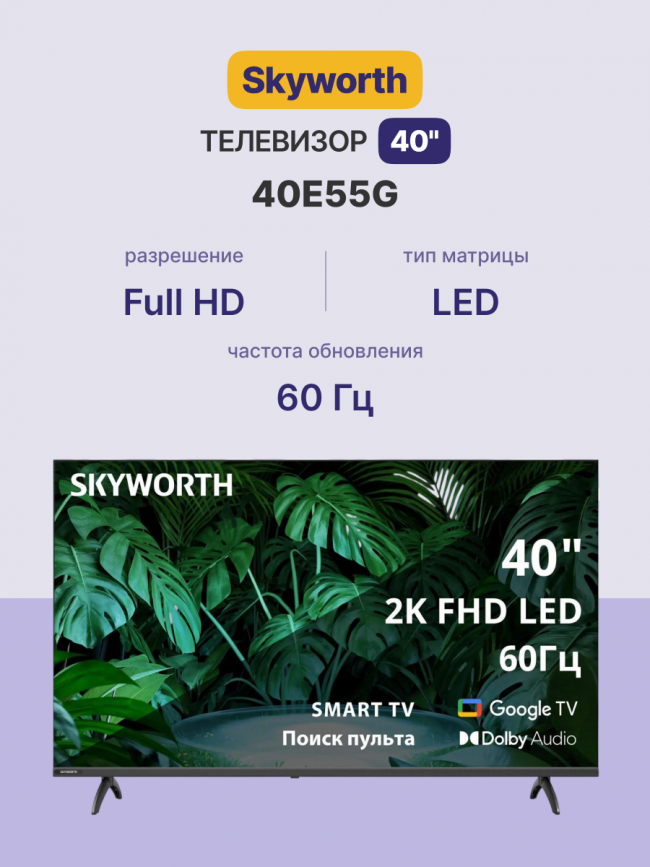 Телевизор ЖК 40'' Skyworth Skyworth 40E55G — для бизнеса и офиса Телевизор ЖК 40'' Skyworth Skyworth 40E55G — для бизнеса и офиса