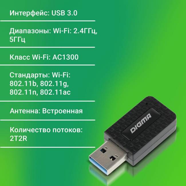 Сетевой адаптер Wi-Fi Digma DWA-AC1300C — для бизнеса и офиса Сетевой адаптер Wi-Fi Digma DWA-AC1300C — для бизнеса и офиса