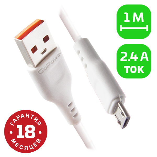 Кабель GoPower GP01M USB (m)-microUSB (m) 1.0м 2.4A ПВХ белый (1/800) Кабель GoPower GP01M (00-00018563) — для бизнеса и офиса