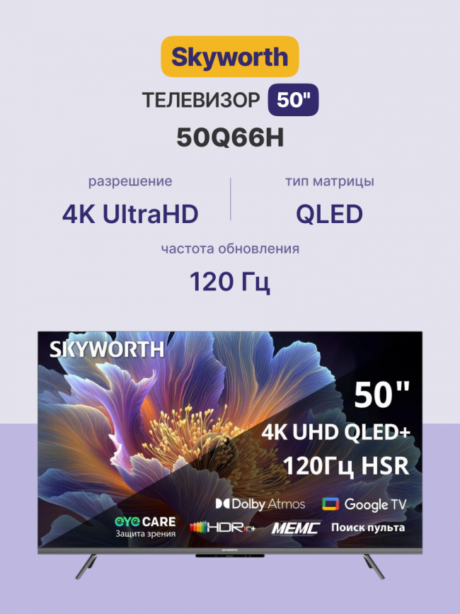 Телевизор ЖК 50'' Skyworth Skyworth 50Q66H — для бизнеса и офиса Телевизор ЖК 50'' Skyworth Skyworth 50Q66H — для бизнеса и офиса