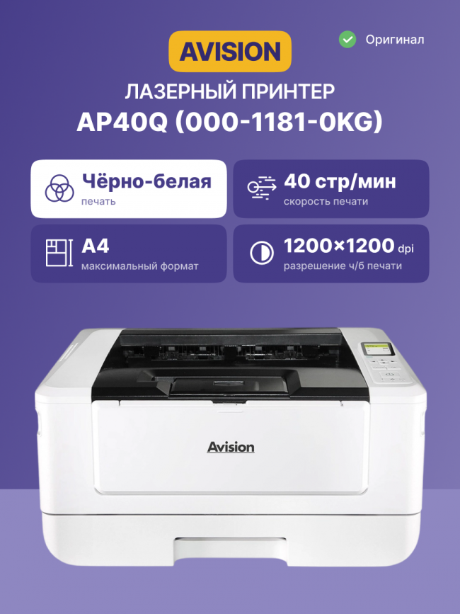 Принтер Avision AP40Q (000-1181-0KG) — для бизнеса и офиса
