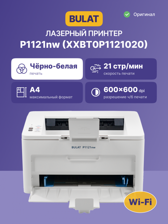 Принтер лазерный монохромный BULAT P1121nw (XXBT0P1121020) — для бизнеса и офиса