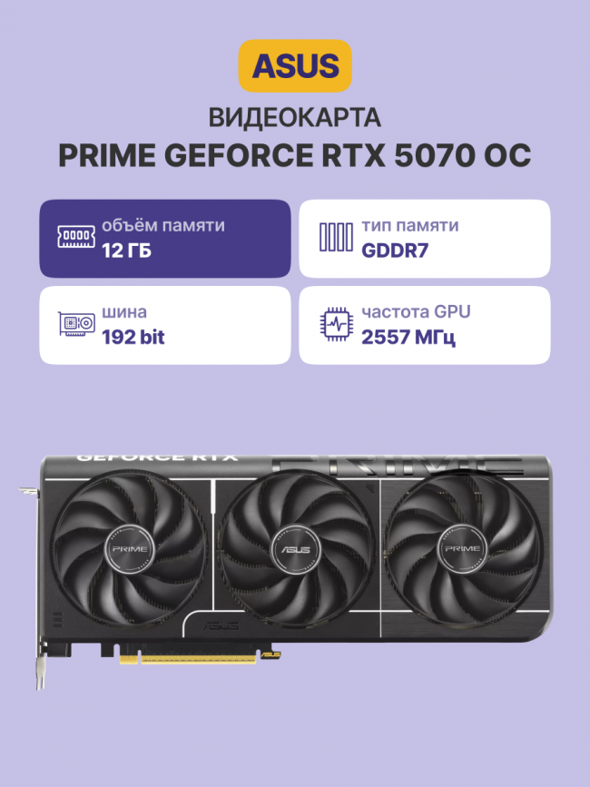 Видеокарта ASUS PRIME-RTX5070-O12G — для бизнеса и офиса Видеокарта ASUS PRIME-RTX5070-O12G — для бизнеса и офиса