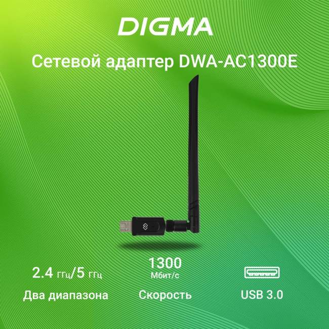 Сетевой адаптер Wi-Fi Digma DWA-AC1300E — для бизнеса и офиса Сетевой адаптер Wi-Fi Digma DWA-AC1300E — для бизнеса и офиса