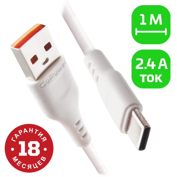 Кабель GoPower GP01T USB (m)-Type-C (m) 1.0м 2.4A ПВХ белый (1/800) Кабель GoPower GP01T (00-00018565) — для бизнеса и офиса