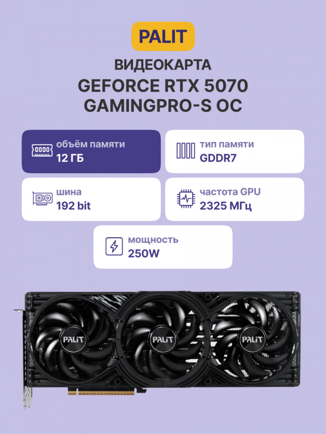 Видеокарта PALIT RTX5070 GAMINGPRO-S OC 12GB PALIT (NE75070T19K9-GB2050U) — для бизнеса и офиса