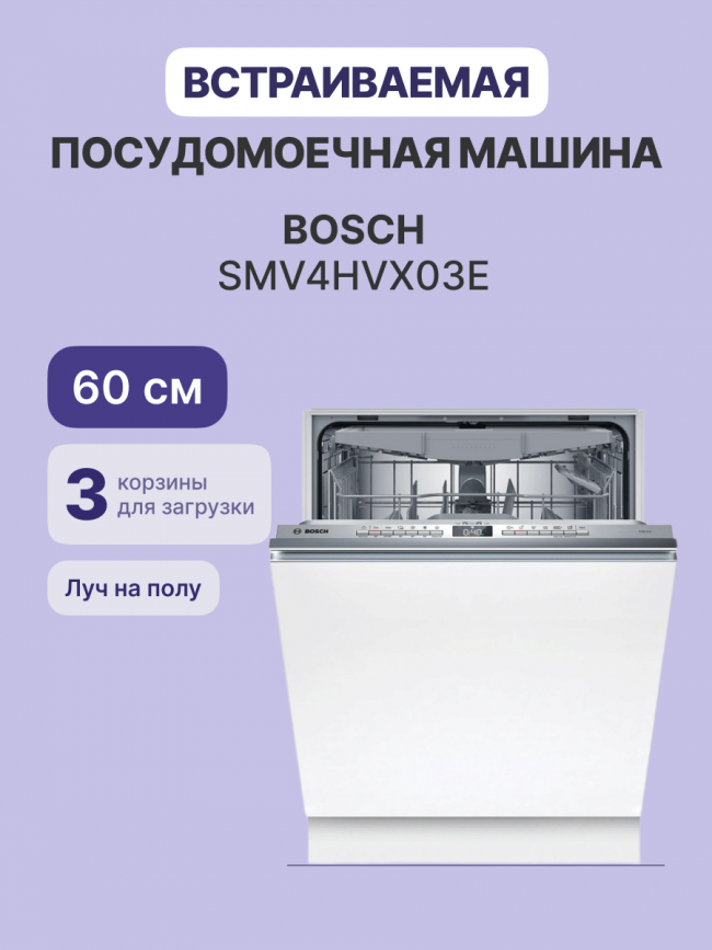 Посудомоечная машина BOSCH BOSCH SMV4HVX03E — для бизнеса и офиса Посудомоечная машина BOSCH BOSCH SMV4HVX03E — для бизнеса и офиса