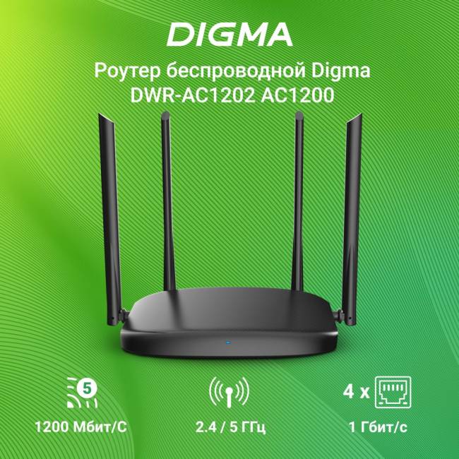 Роутер беспроводной Digma DWR-AC1202 — для бизнеса и офиса Роутер беспроводной Digma DWR-AC1202 — для бизнеса и офиса