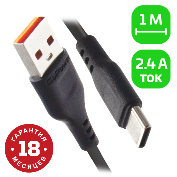 Кабель GoPower GP01T USB (m)-Type-C (m) 1.0м 2.4A ПВХ черный (1/800) Кабель GoPower GP01T (00-00018566) — для бизнеса и офиса
