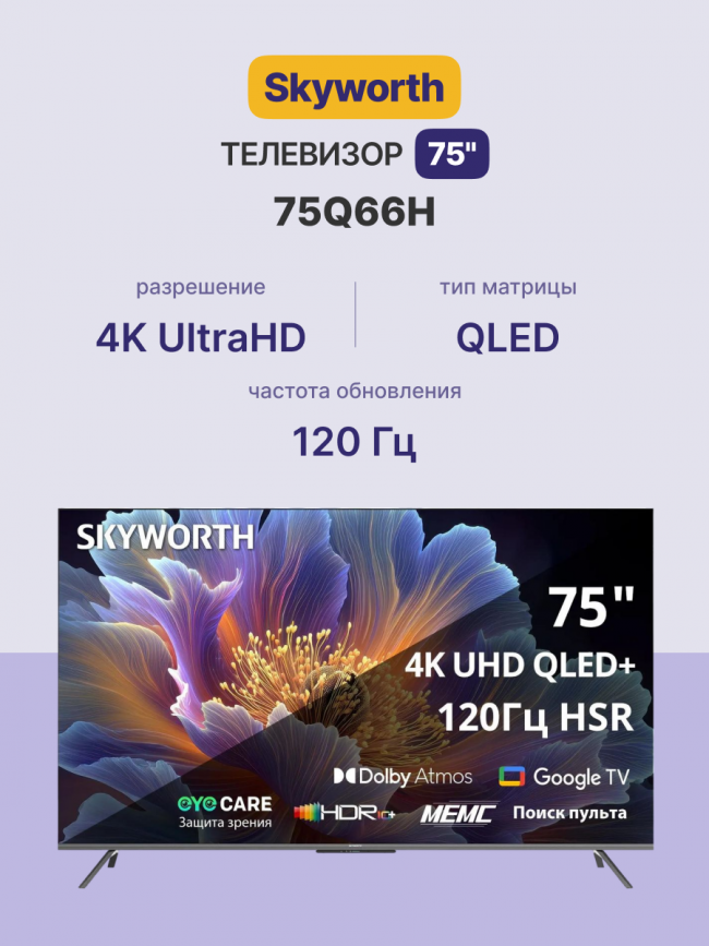 Телевизор ЖК 75'' Skyworth Skyworth 75Q66H — для бизнеса и офиса Телевизор ЖК 75'' Skyworth Skyworth 75Q66H — для бизнеса и офиса