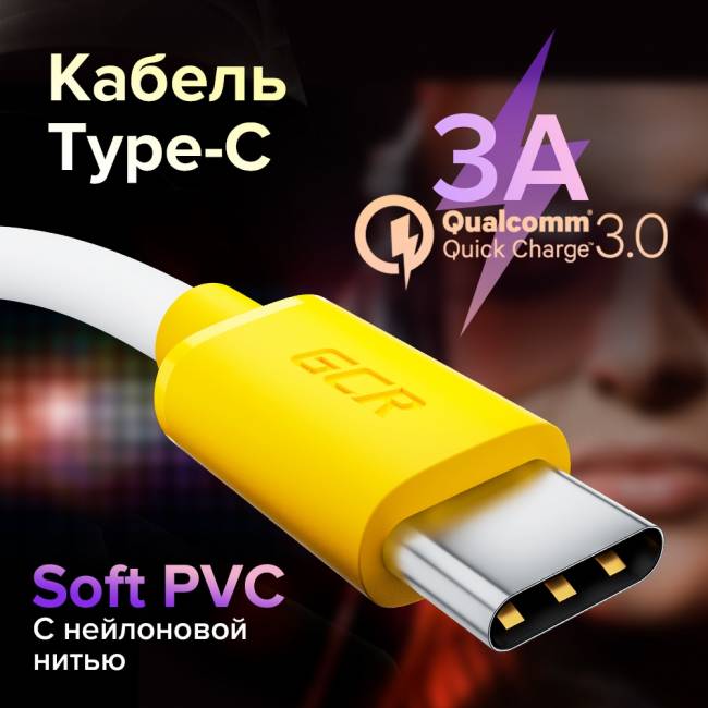 GCR Кабель 1.0m TypeC, белый, желтые коннекторы, быстрая зарядка, 28/24 AWG, GCR-53241 Greenconnect USB 2.0 Type-AM - USB 2.0 Type-C (m) 1 м — для бизнеса и офиса GCR Кабель 1.0m TypeC, белый, желтые коннекторы, быстрая зарядка, 28/24 AWG, GCR-53241 Greenconnect USB 2.0 Type-AM - USB 2.0 Type-C (m) 1 м — для бизнеса и офиса