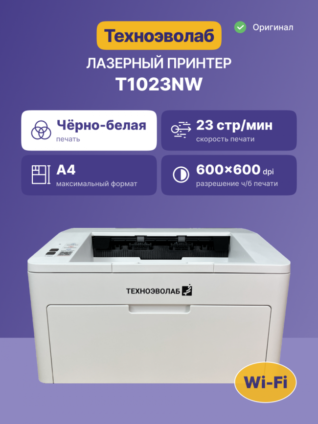 Принтер лазерный монохромный Техноэволаб T1023NW — для бизнеса и офиса