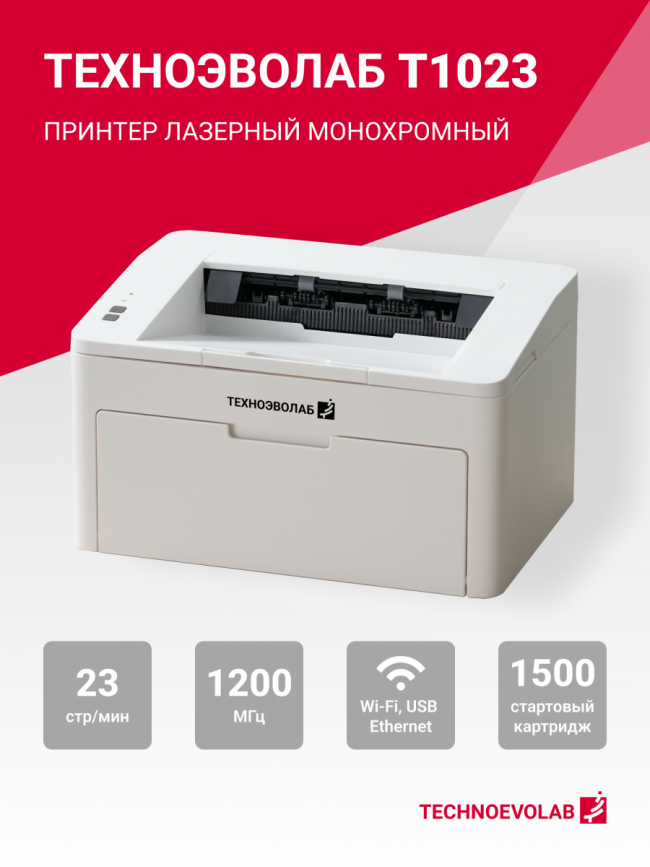 Принтер лазерный монохромный Техноэволаб T1023NW — для бизнеса и офиса