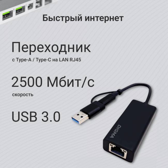 Сетевой адаптер 2.5G Ethernet Digma DLA-GTUC01 — для бизнеса и офиса