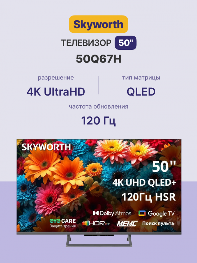 Телевизор ЖК 50'' Skyworth Skyworth 50Q67H — для бизнеса и офиса Телевизор ЖК 50'' Skyworth Skyworth 50Q67H — для бизнеса и офиса