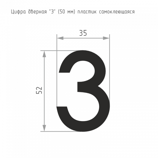 Цифра на дверь 50 мм черный 3 — для бизнеса и офиса Цифра на дверь 50 мм черный 3 — для бизнеса и офиса