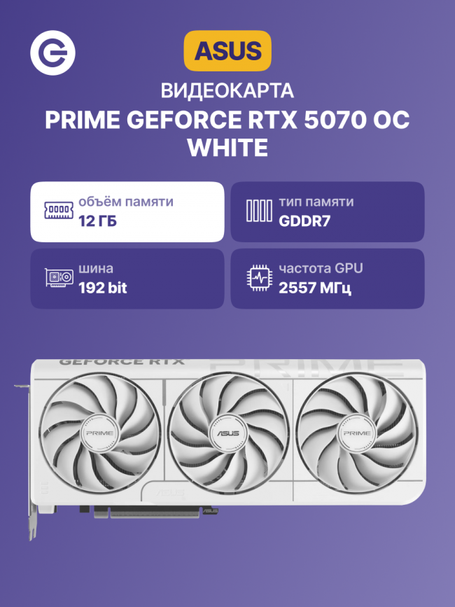 Видеокарта ASUS PRIME RTX5070 O12G WHITE — для бизнеса и офиса Видеокарта ASUS PRIME RTX5070 O12G WHITE — для бизнеса и офиса