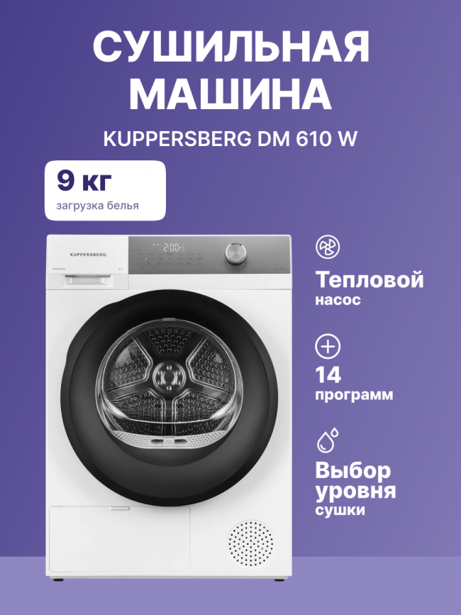Сушильная машина Kuppersberg Kuppersberg DM 610 W — для бизнеса и офиса Сушильная машина Kuppersberg Kuppersberg DM 610 W — для бизнеса и офиса
