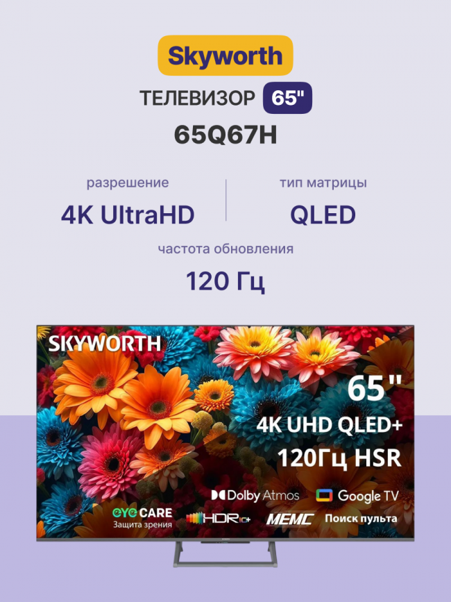 Телевизор ЖК 65'' Skyworth Skyworth 65Q67H — для бизнеса и офиса Телевизор ЖК 65'' Skyworth Skyworth 65Q67H — для бизнеса и офиса