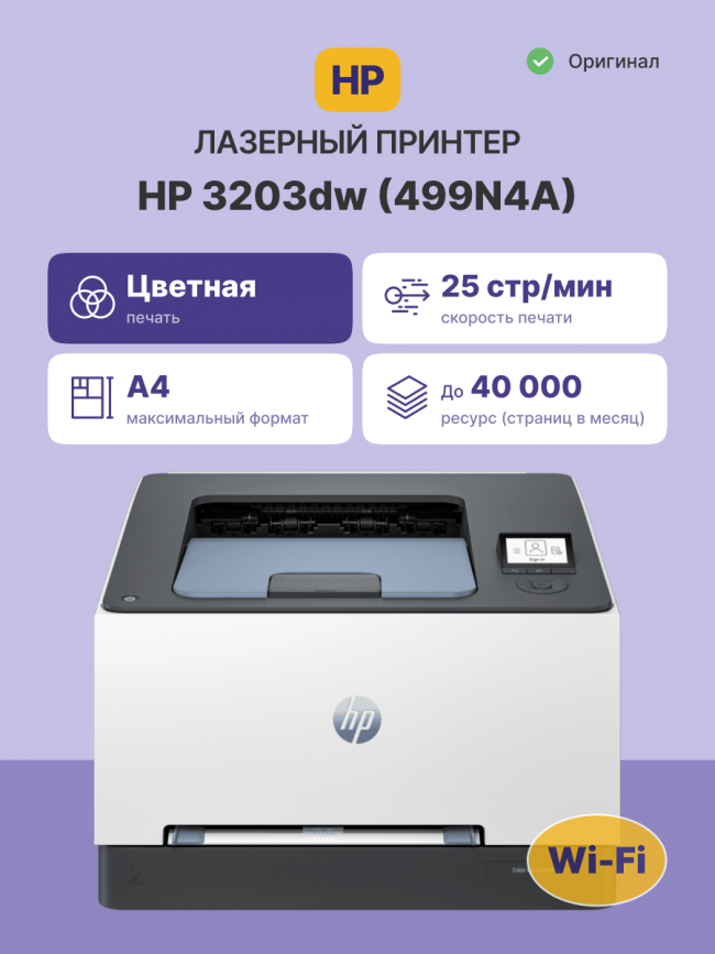 Лазерный принтер HP Color LaserJet Pro 3203dw — для бизнеса и офиса Лазерный принтер HP Color LaserJet Pro 3203dw — для бизнеса и офиса