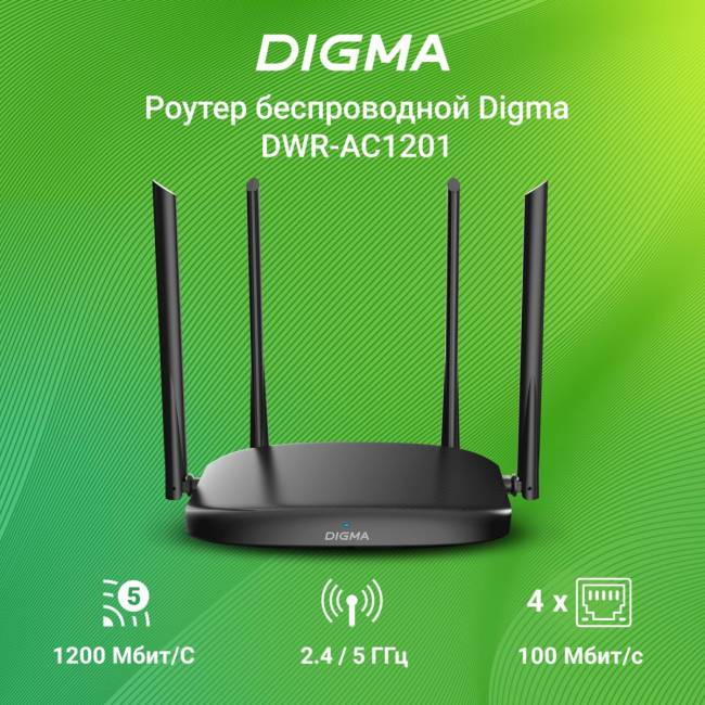 Роутер беспроводной Digma DWR-AC1201 — для бизнеса и офиса Роутер беспроводной Digma DWR-AC1201 — для бизнеса и офиса