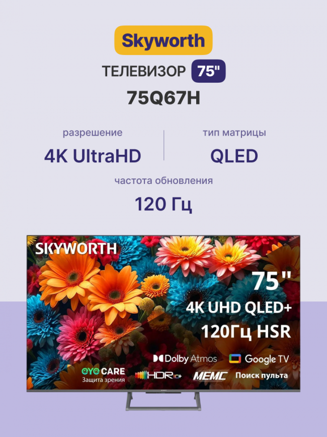 Телевизор ЖК 75'' Skyworth Skyworth 75Q67H — для бизнеса и офиса Телевизор ЖК 75'' Skyworth Skyworth 75Q67H — для бизнеса и офиса
