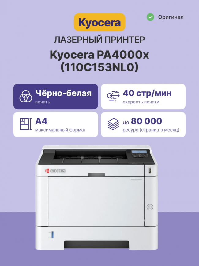 Принтер лазерный Kyocera PA4000x Kyocera Ecosys PA4000x — для бизнеса и офиса