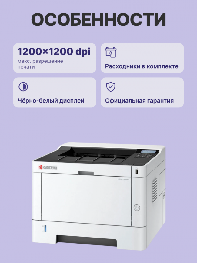 Принтер лазерный Kyocera PA4000x Kyocera Ecosys PA4000x — для бизнеса и офиса