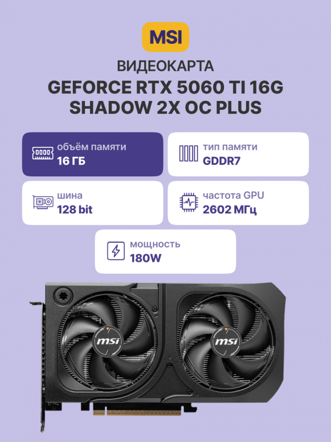 Видеокарта MSI GeForce RTX 5060 Ti 16G SHADOW 2X OC PLUS — для бизнеса и офиса Видеокарта MSI GeForce RTX 5060 Ti 16G SHADOW 2X OC PLUS — для бизнеса и офиса