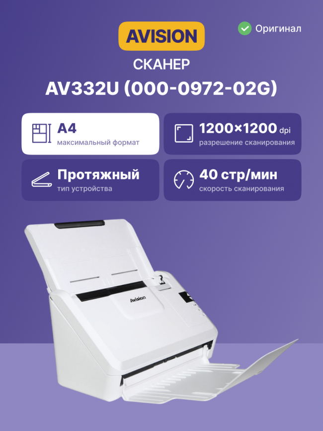 AV332U Документ-сканер, цветной, двусторонний, 40 стр./мин, ADF 50, A4, USB 2.0, нагрузка 5000 стр./день Avision 000-0972-02G — для бизнеса и офиса