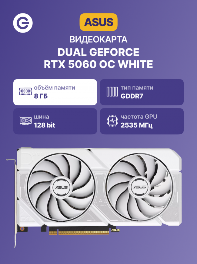 Видеокарта ASUS DUAL-RTX5060-O8G-WHITE (90YV0N15-M0NA00) — для бизнеса и офиса Видеокарта ASUS DUAL-RTX5060-O8G-WHITE (90YV0N15-M0NA00) — для бизнеса и офиса