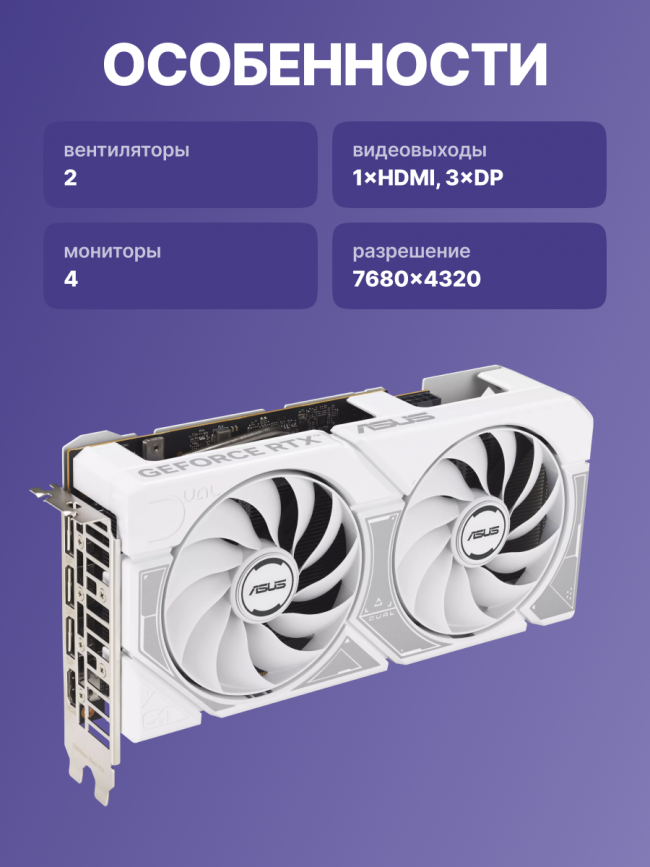 Видеокарта ASUS DUAL-RTX5060-O8G-WHITE (90YV0N15-M0NA00) — для бизнеса и офиса Видеокарта ASUS DUAL-RTX5060-O8G-WHITE (90YV0N15-M0NA00) — для бизнеса и офиса