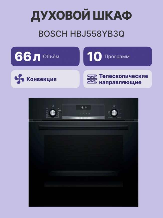 Встраиваемая электрическая духовка BOSCH Bosch HBJ558YB3Q — для бизнеса и офиса Встраиваемая электрическая духовка BOSCH Bosch HBJ558YB3Q — для бизнеса и офиса