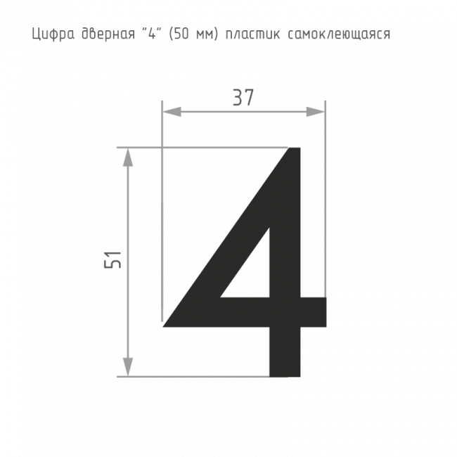 Цифра на дверь 50 мм золото 4 — для бизнеса и офиса Цифра на дверь 50 мм золото 4 — для бизнеса и офиса