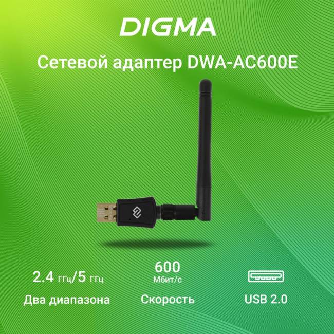 Сетевой адаптер Wi-Fi Digma DWA-AC600E — для бизнеса и офиса Сетевой адаптер Wi-Fi Digma DWA-AC600E — для бизнеса и офиса